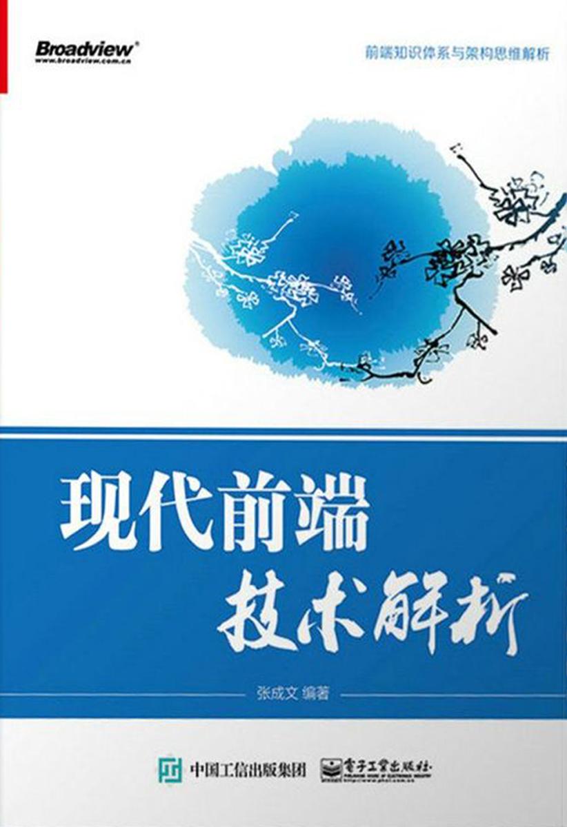 现代前端技术解析