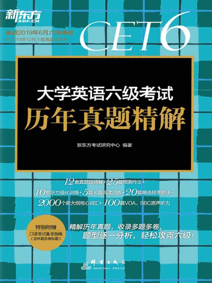 (2019上)大学英语六级考试历年真题精解