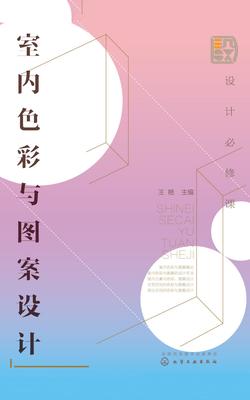 设计必修课：室内色彩与图案设计