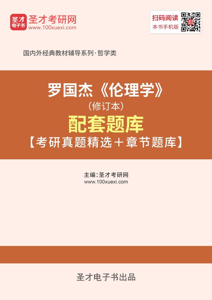 罗国杰《伦理学》（修订本）配套题库【考研真题精选＋章节题库】