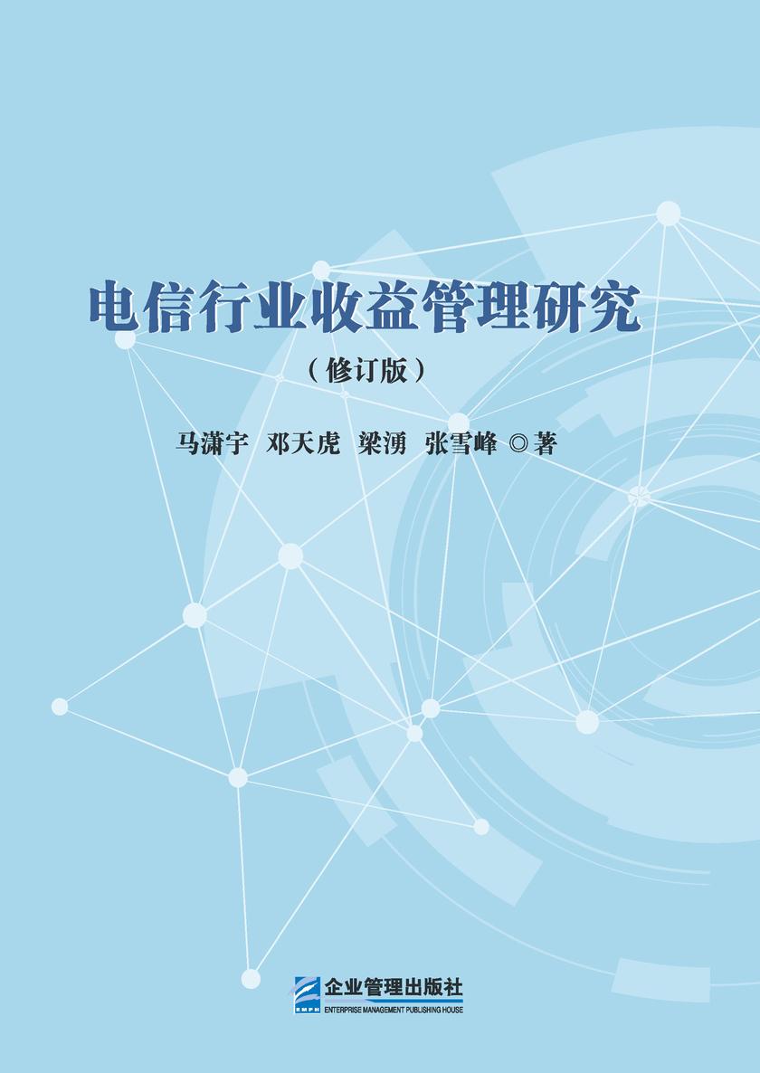 电信行业收益管理研究(修订版)