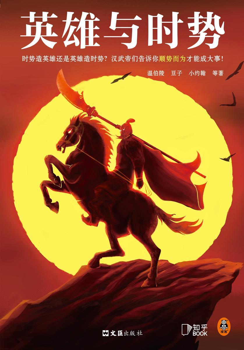 英雄与时势(时势造英雄还是英雄造时势?汉武帝们告诉你顺势而为才能成大事。)