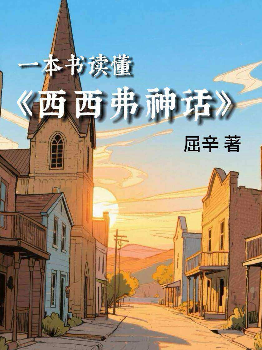 一本书读懂《西西弗神话》