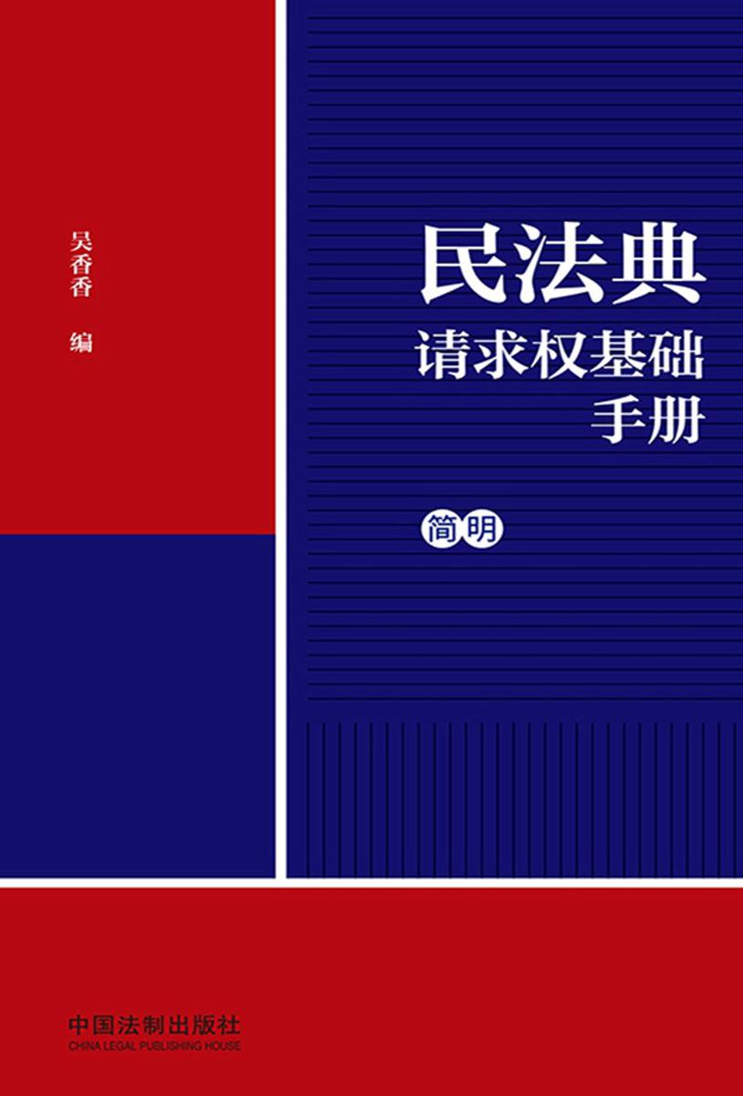 民法典请求权基础手册:简明