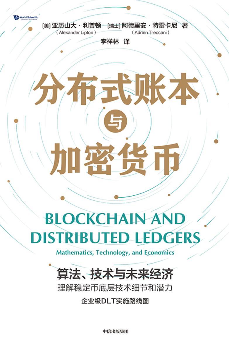 分布式账本与加密货币