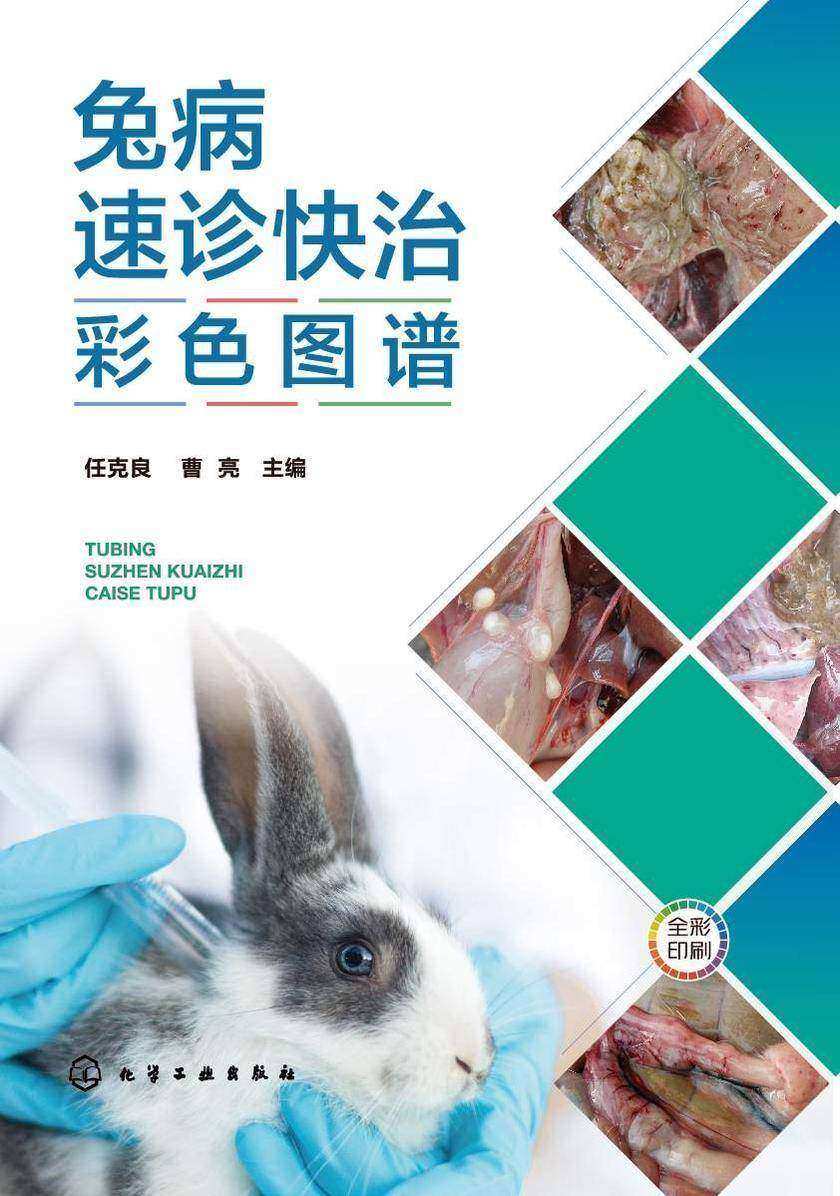 兔病速诊快治彩色图谱
