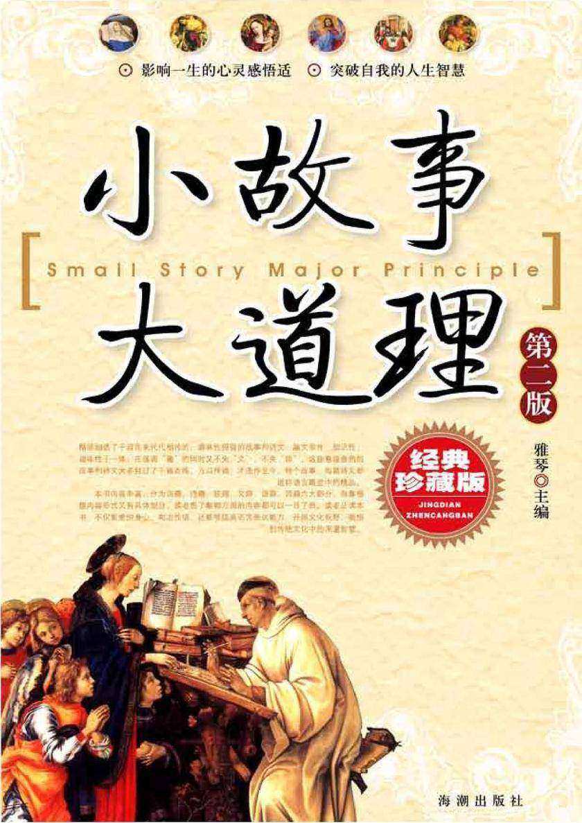 小故事大道理