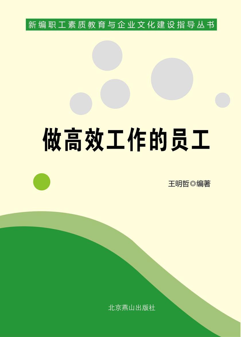 做高效工作的员工