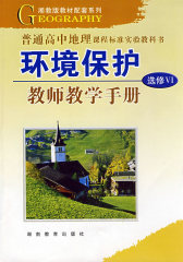 环境保护：教师教学手册：选修VI(试读本)
