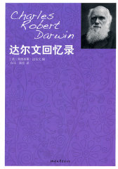 达尔文回忆录(试读本)