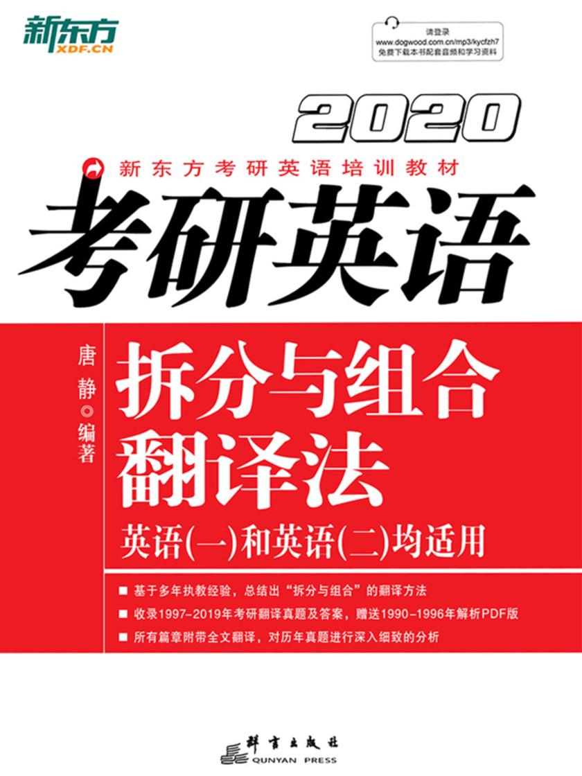 (2020)考研英语拆分与组合翻译法