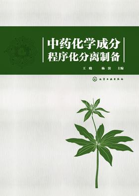 中药化学成分程序化分离制备