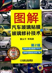 图解汽车玻璃贴膜与玻璃修补技术 第2版
