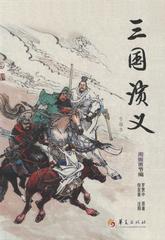 三国演义(节编本)