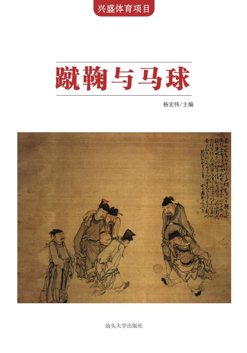 蹴鞠与马球