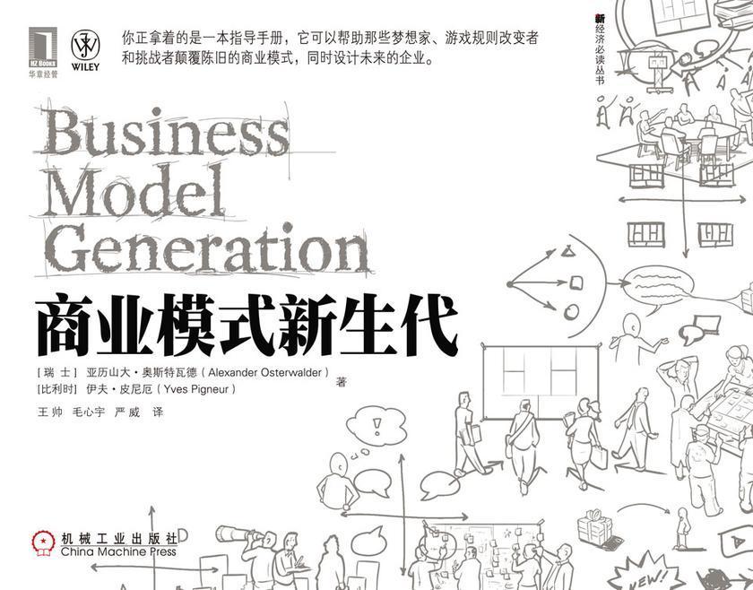 商业模式新生代