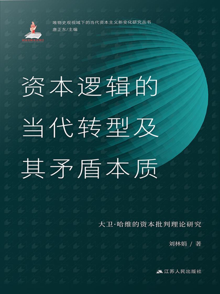 资本逻辑的当代转型及其矛盾本质:大卫·哈维的资本批判理论研究