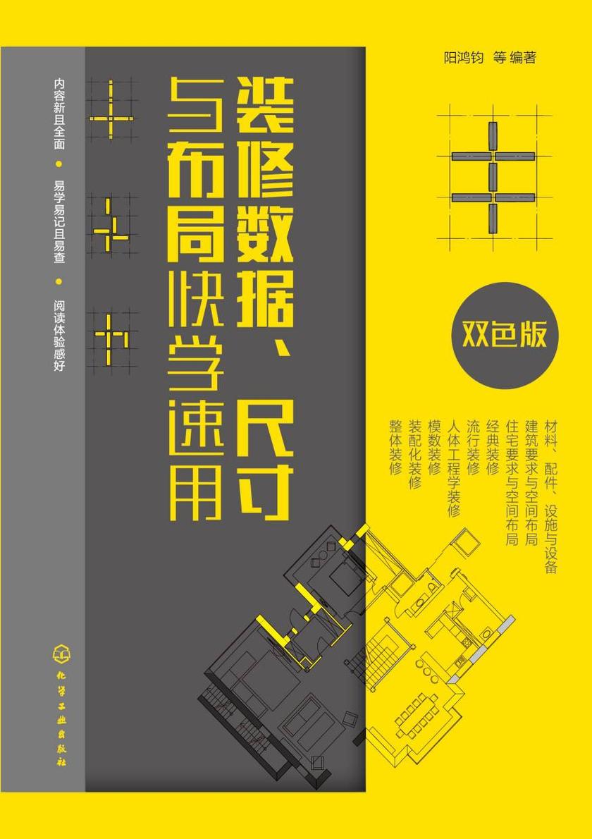 装修数据、尺寸与布局快学速用(双色版)