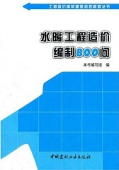 水暖工程造价编制800问