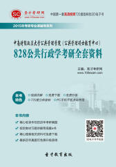 [3D电子书]圣才学习网·2015年中南财经政法大学公共管理学院（公共管理硕士教育中心）828公共行政学考研全套资料(仅适用PC阅读)