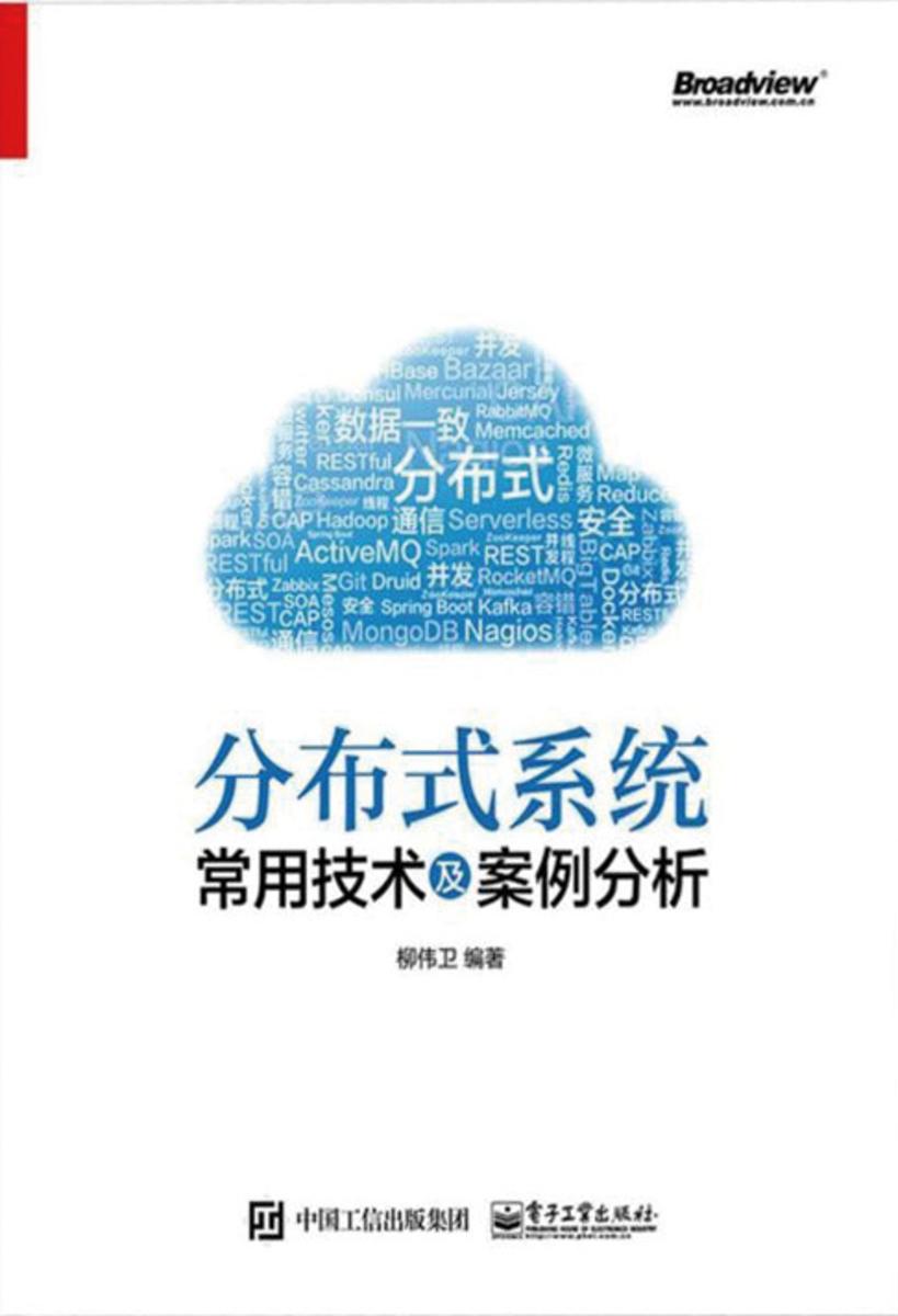 分布式系统常用技术及案例分析