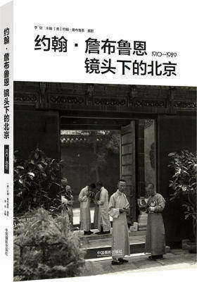 约翰·詹布鲁恩镜头下的北京 1910 — 1929(试读本)