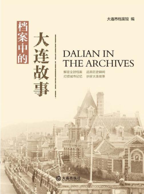档案中的大连故事