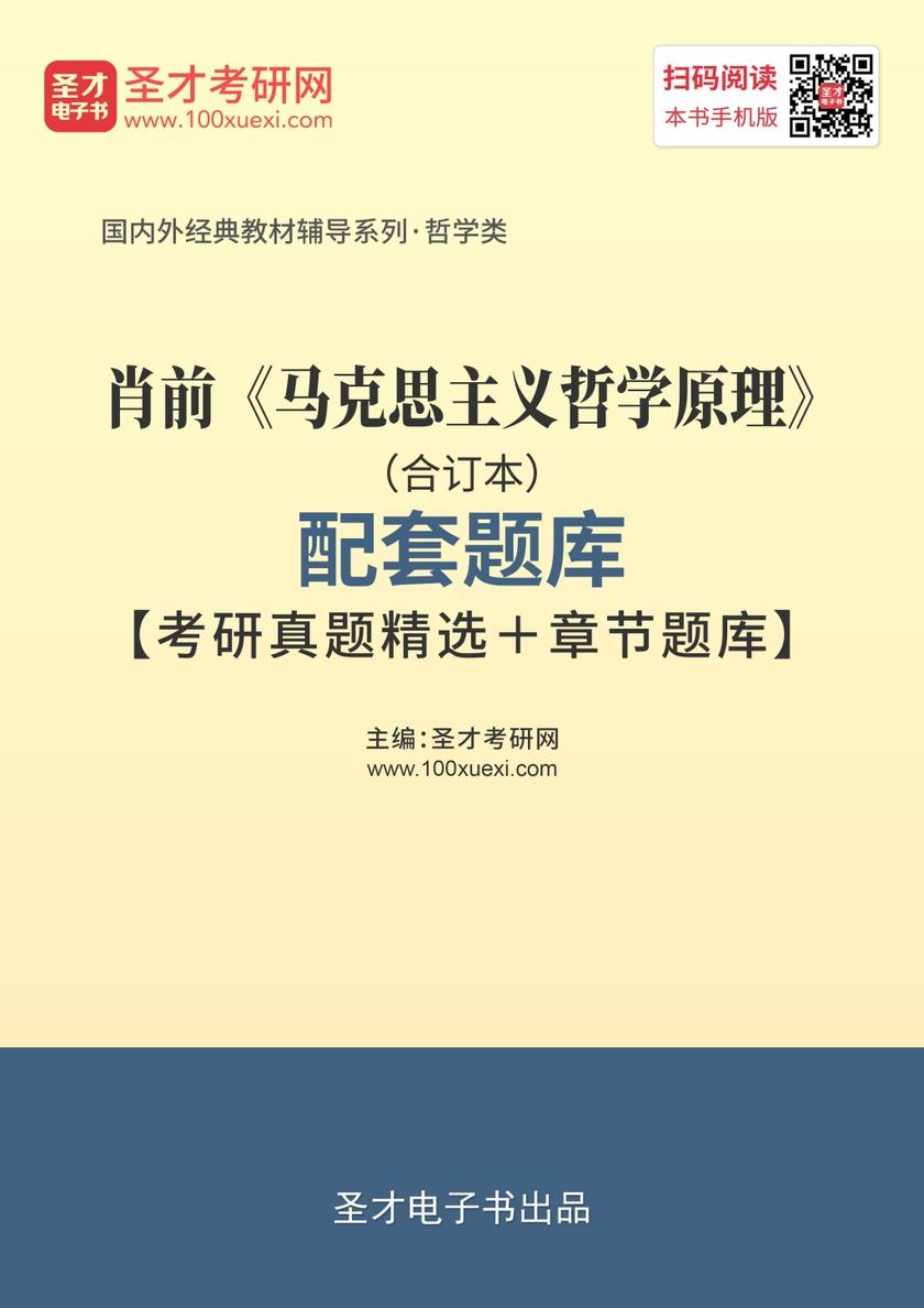 肖前《马克思主义哲学原理》（合订本）配套题库【考研真题精选＋章节题库】