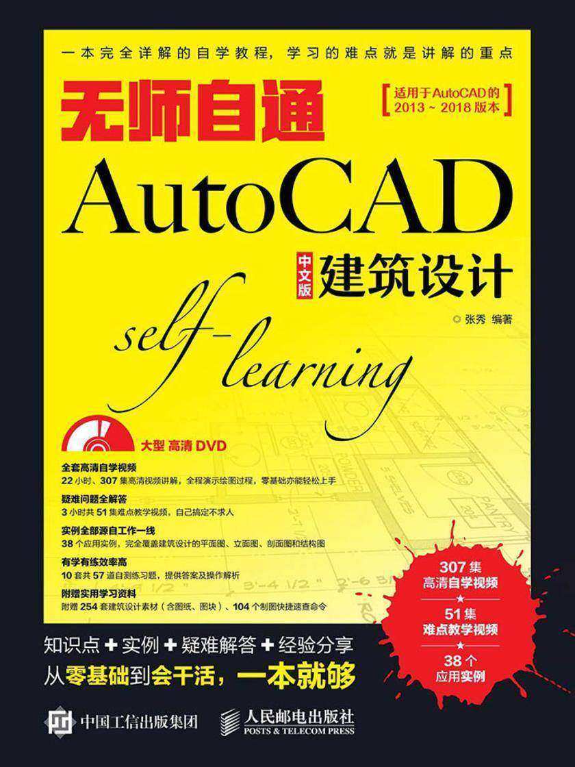 无师自通AutoCAD中文版建筑设计