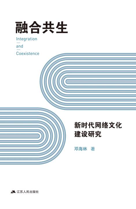 融合共生:新时代网络文化建设研究