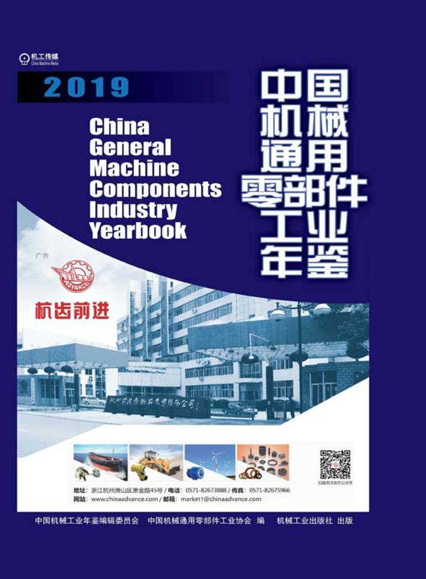 中国机械通用零部件工业年鉴2019