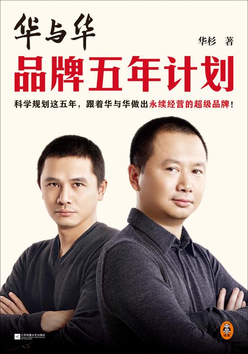 华与华品牌五年计划(科学规划这五年,跟着华与华做出永续经营的超级品牌!蜜雪冰城、西贝莜面村背后推手的品牌经营攻略)