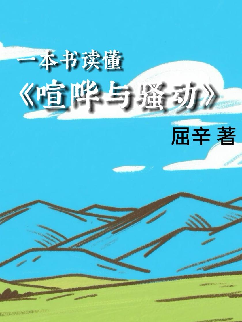 一本书读懂《喧哗与骚动》