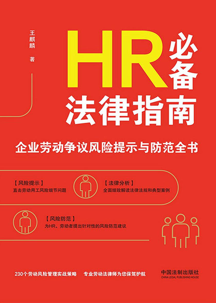 HR必备法律指南:企业劳动争议风险提示与防范全书
