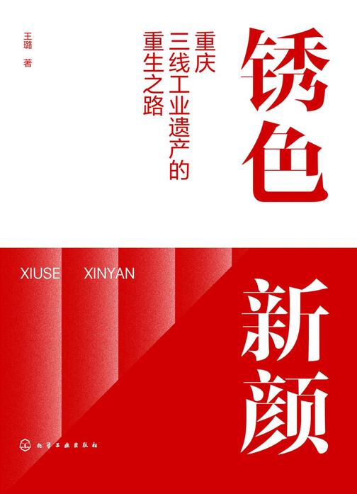 锈色新颜:重庆三线工业遗产的重生之路