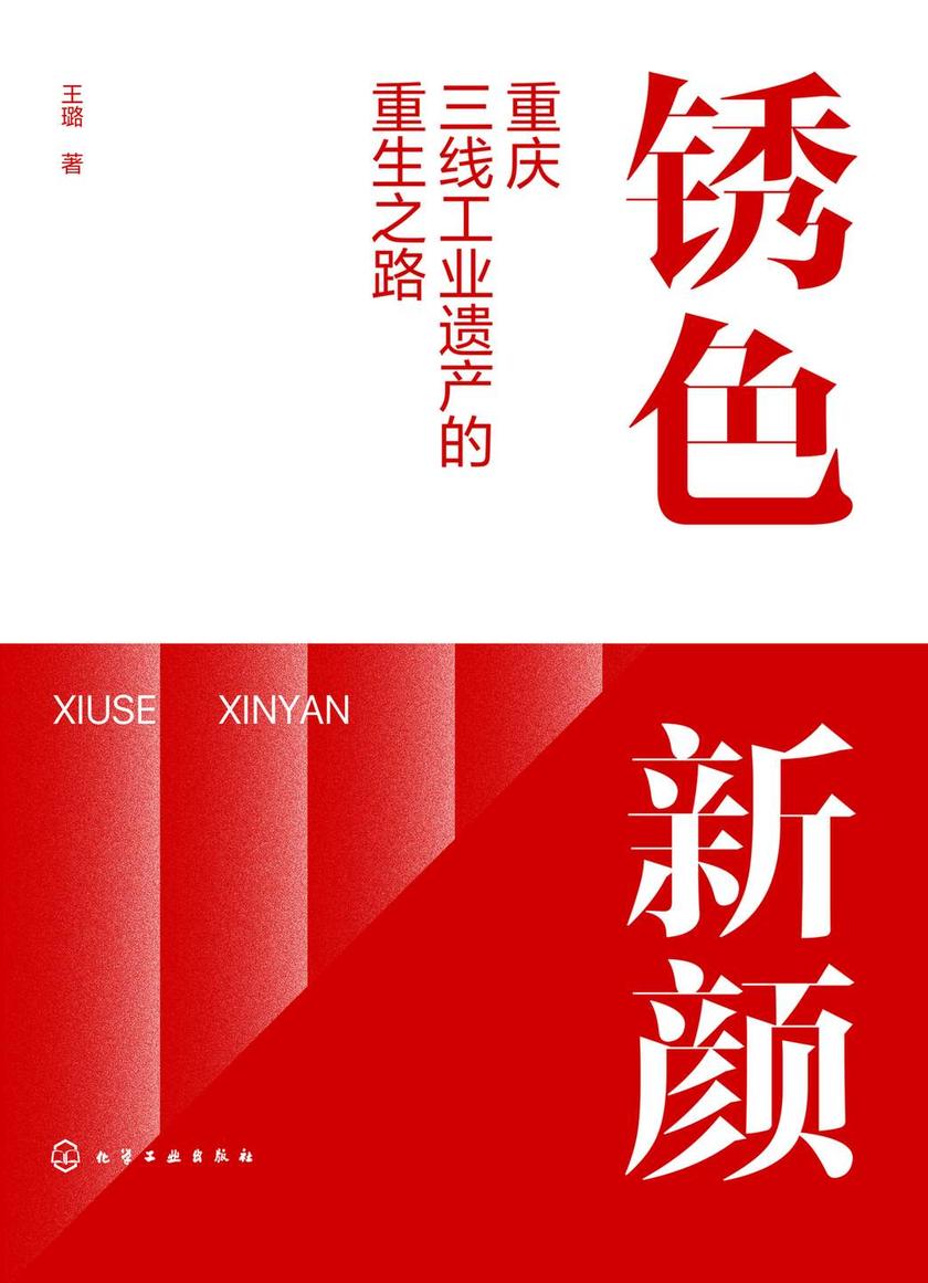 锈色新颜:重庆三线工业遗产的重生之路