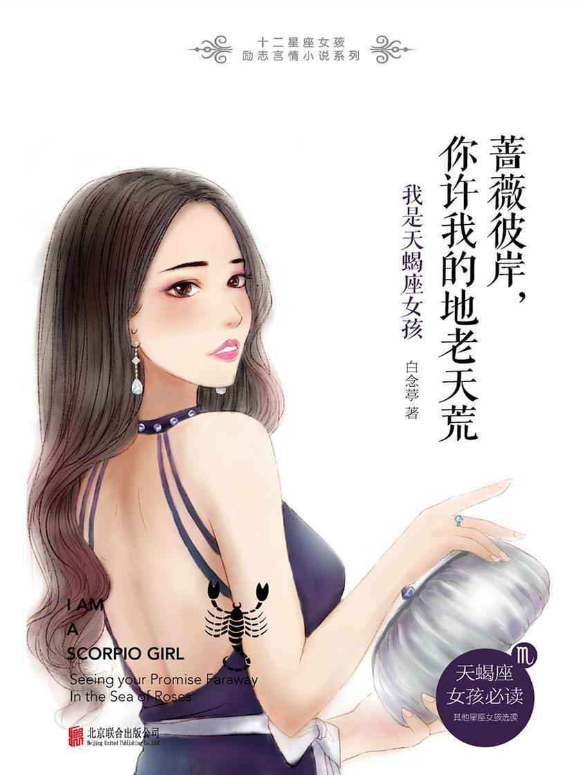 蔷薇彼岸，你许我的地老天荒：我是天蝎座女孩