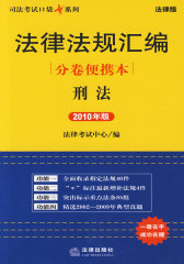 法律法规汇编分卷便携本:刑法(2010年版)(试读本)
