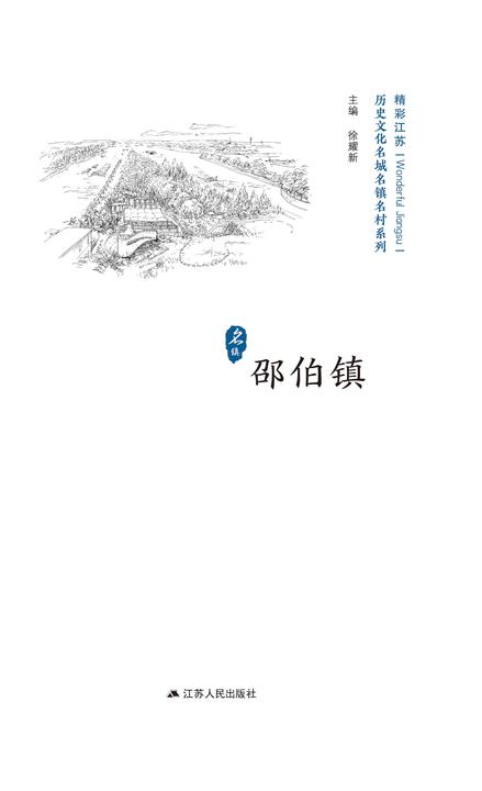 历史文化名城名镇名村系列：邵伯镇