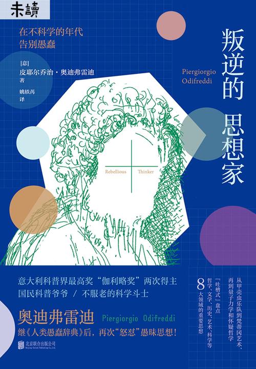 叛逆的思想家(78种伟大思想一站补习，突破思维舒适圈)