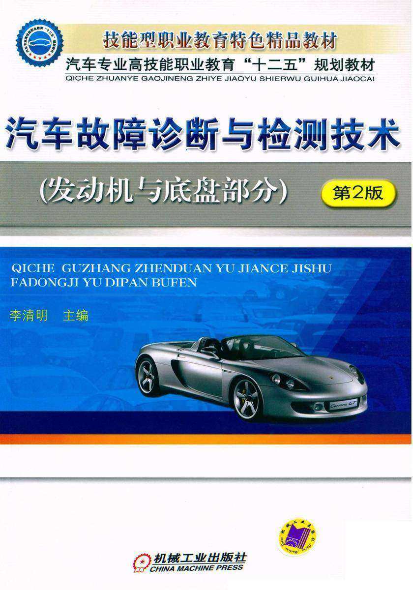 汽车故障诊断与检测技术(发动机与底盘部分)第2版