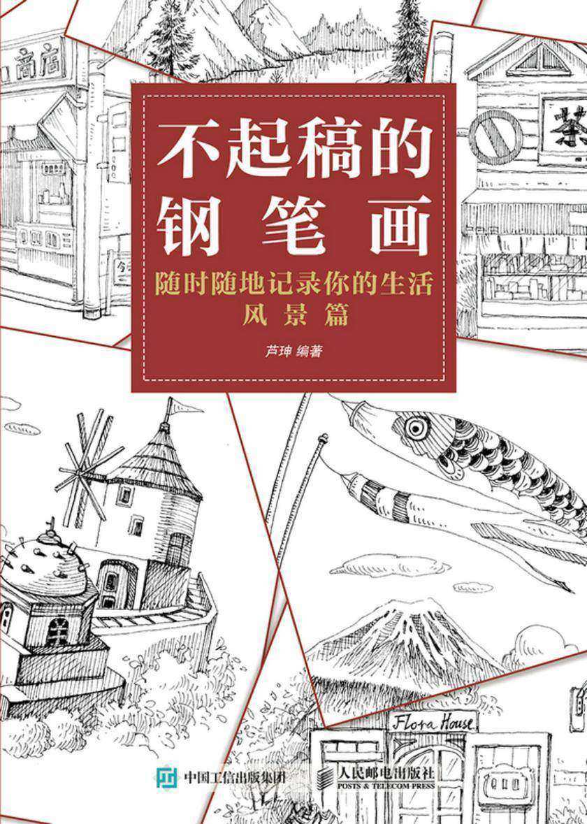 不起稿的钢笔画 随时随地记录你的生活 风景篇