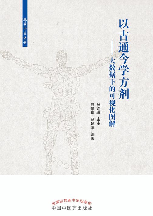 以古通今学方剂:大数据下的可视化图解