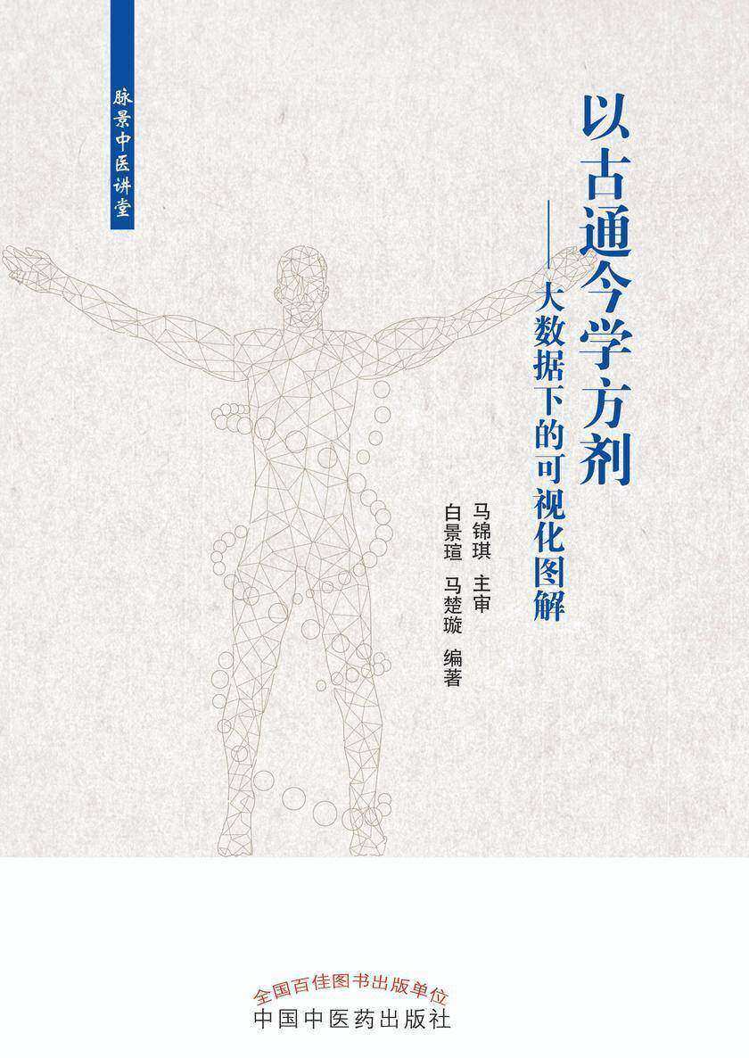 以古通今学方剂:大数据下的可视化图解