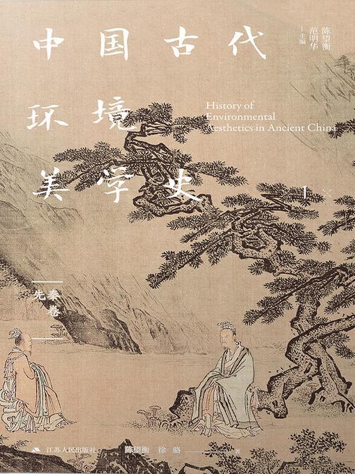 中国古代环境美学史 先秦卷