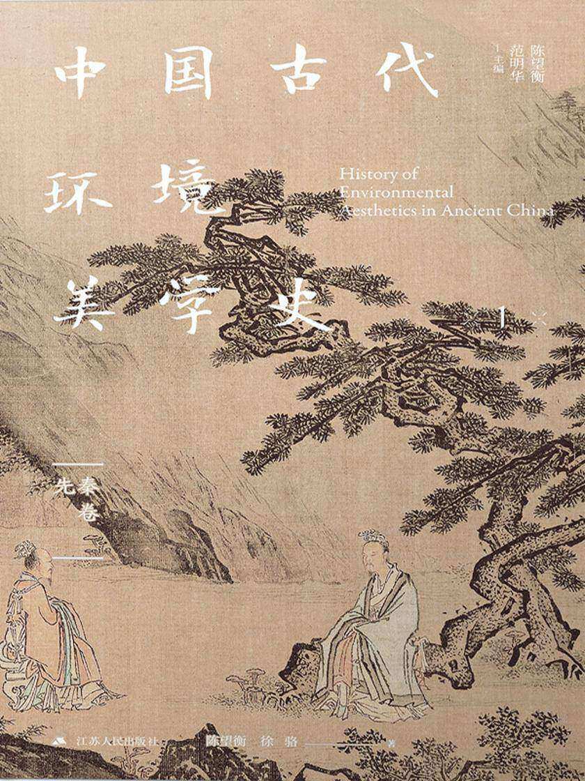 中国古代环境美学史 先秦卷