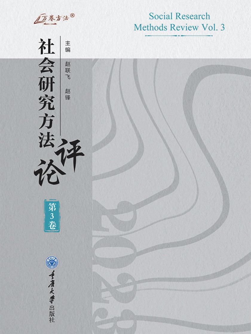 社会研究方法评论:第3卷