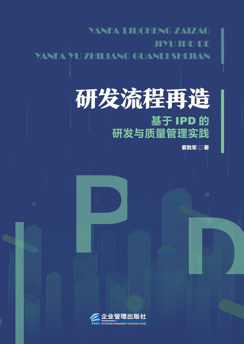 研发流程再造:基于IPD的研发与质量管理实践
