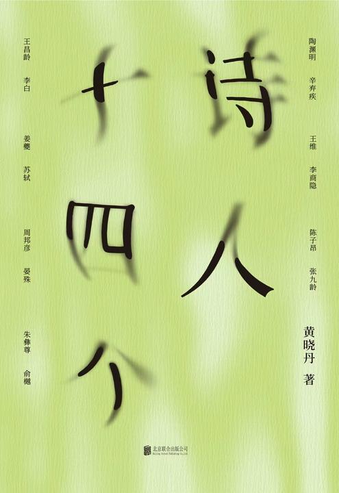 诗人十四个
