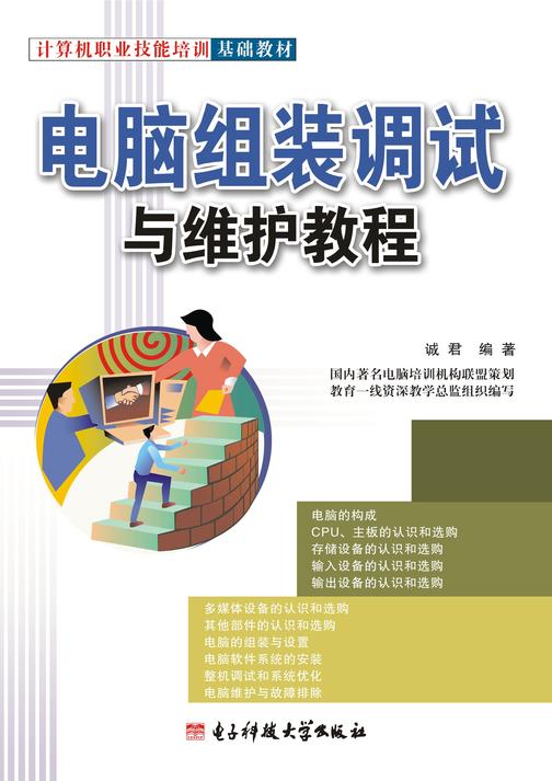 电脑组装调试与维护教程